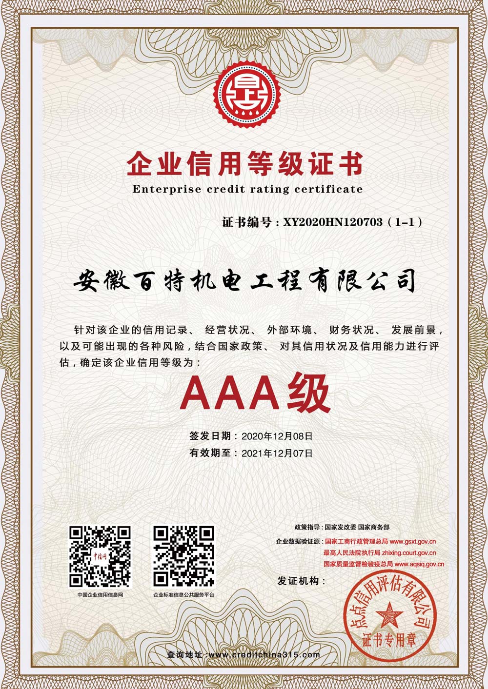 芜湖企业信用等级证书
