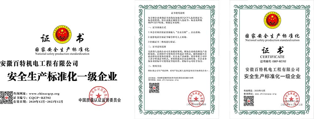芜湖国家安全生产标准化证书