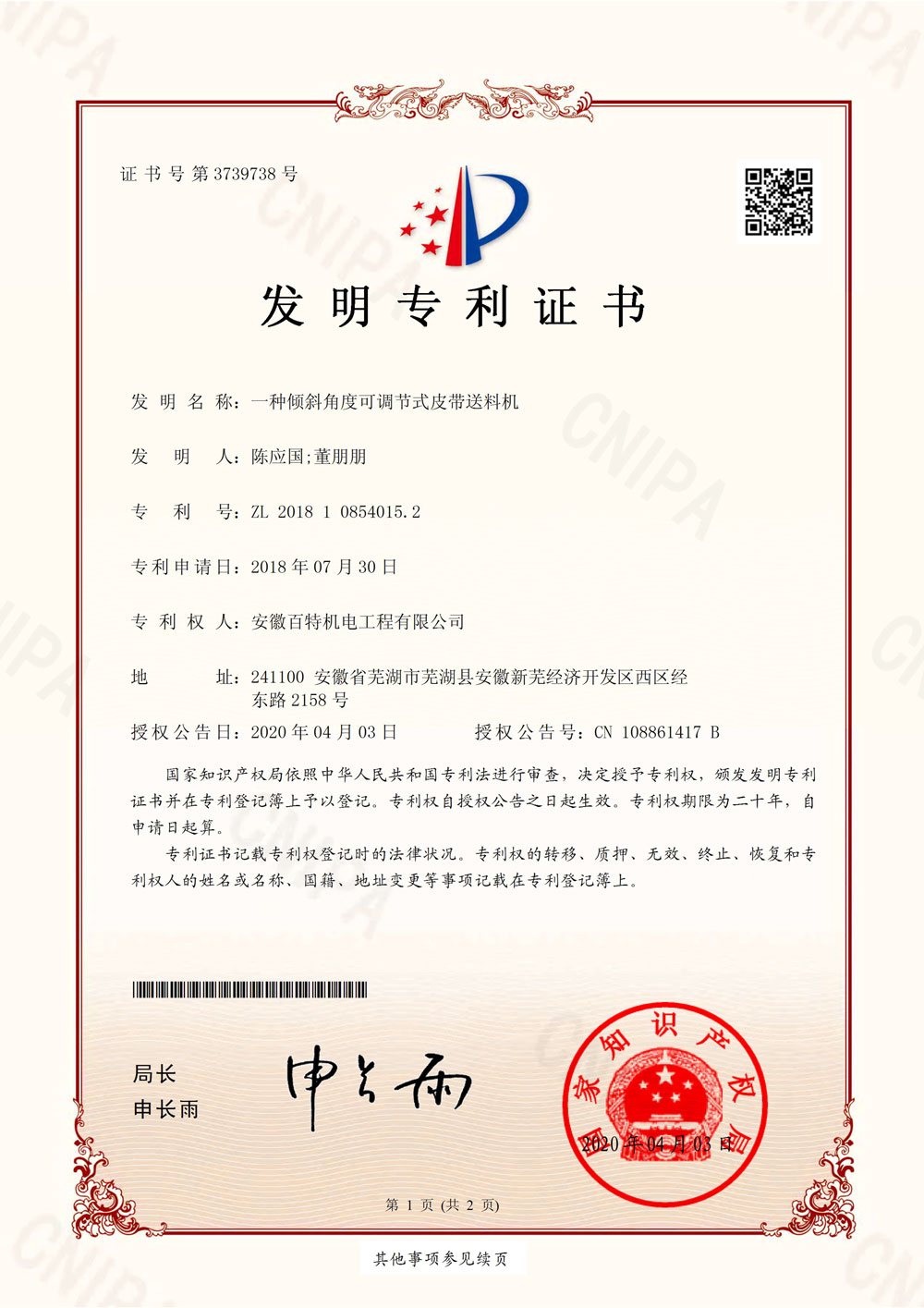 芜湖百特第7件发明专利证书-1