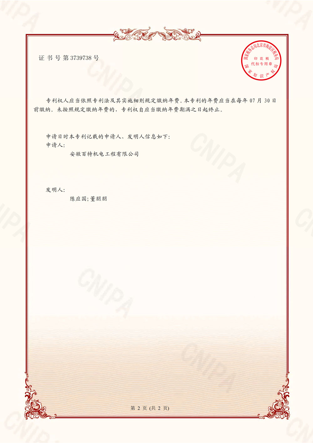 芜湖百特第7件发明专利证书-2