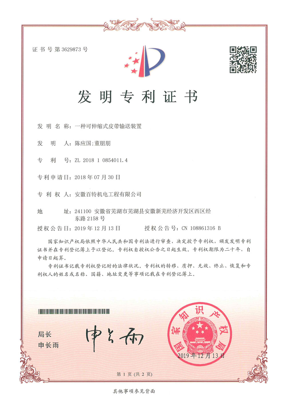 芜湖百特机电第3件与第4件发明专利证书(1)-1