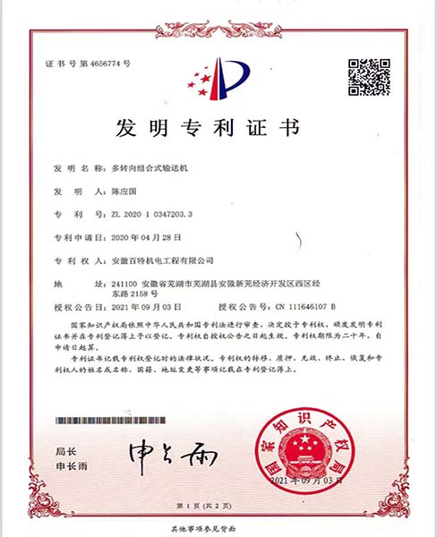 芜湖多转向组合式输送机—专利证书