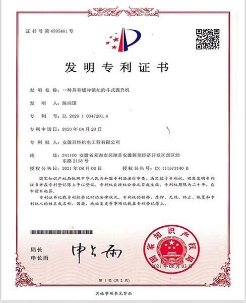 芜湖一种具有缓冲锁扣的斗士提升机—专利证书